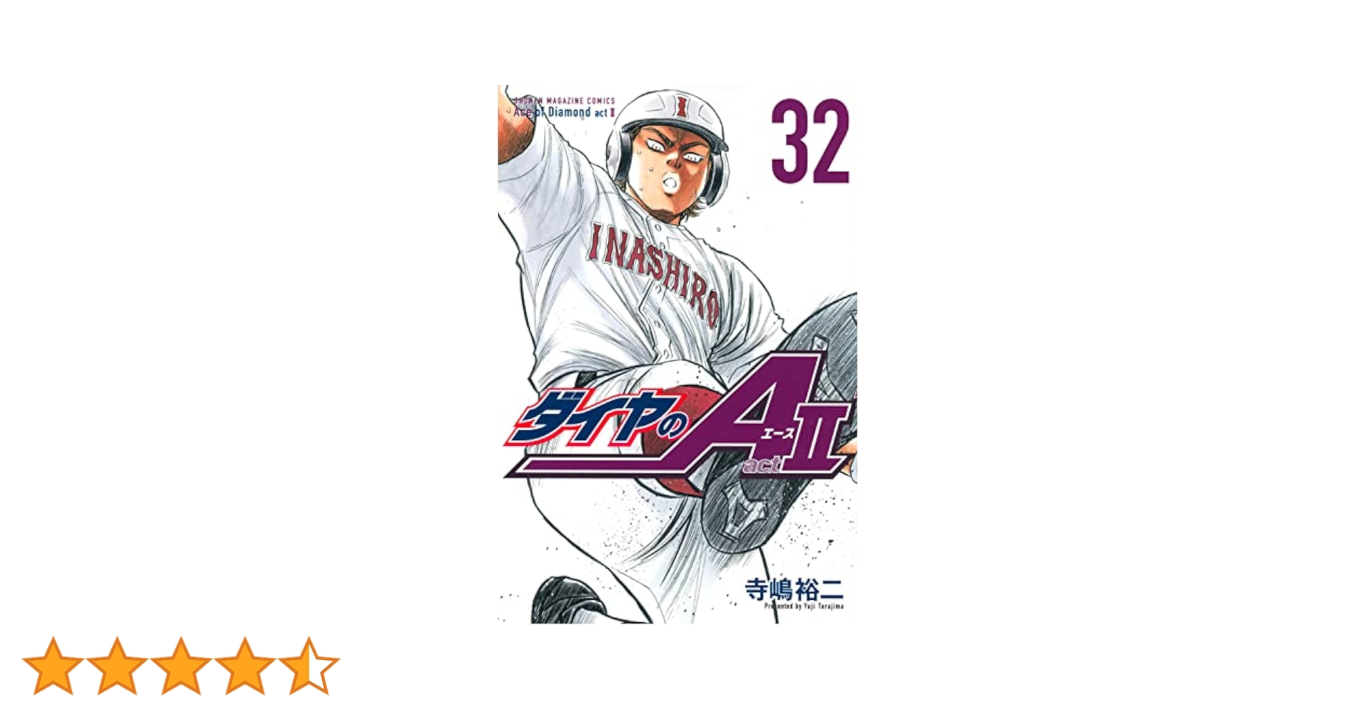 【お値下げ！】ダイヤのA1〜24巻＋ダイヤのAⅡ1〜32巻 ダイヤのA（32）』（寺嶋 裕二）｜講談社